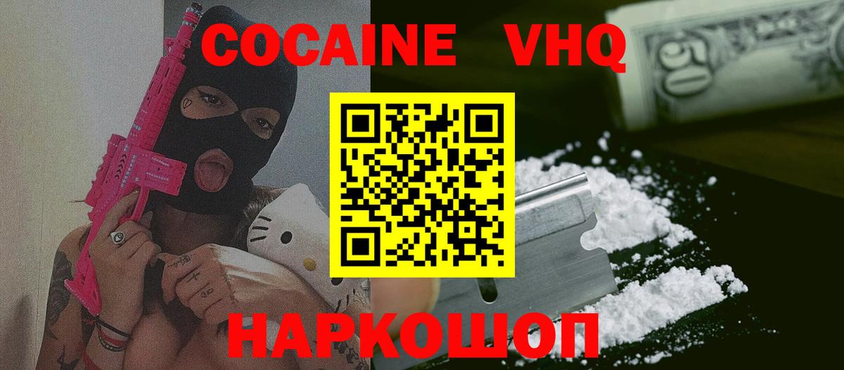 Кокаин VHQ Кыштым